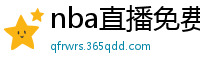 nba直播免费观看直播在线